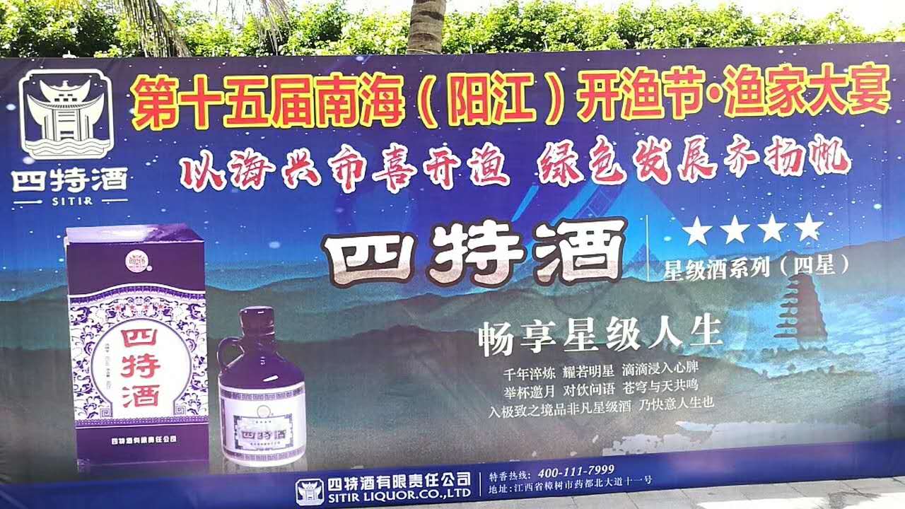 四特酒助力第十五屆南海（陽江）開漁節