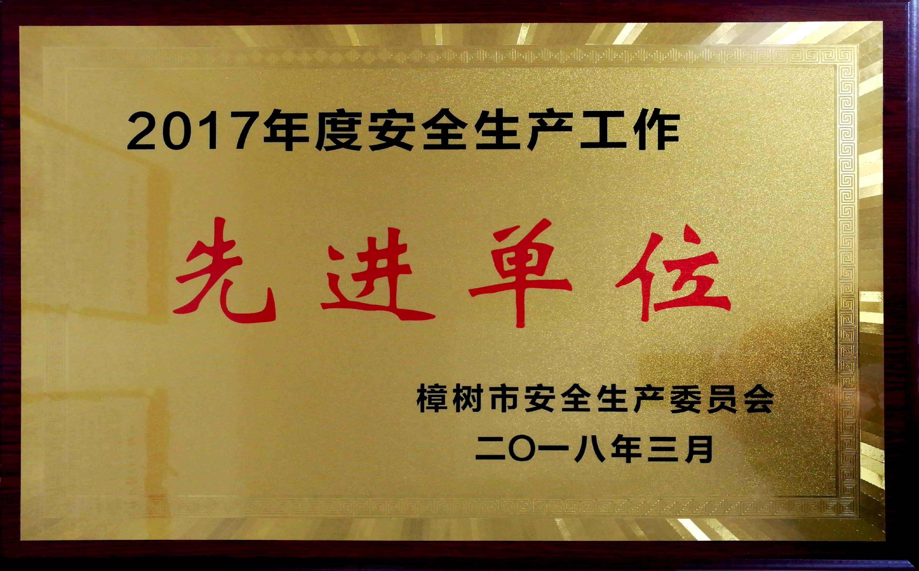 2017年度安全生產工作先進單位