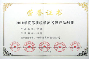 2010年度蘇浙皖贛滬名牌產品50佳